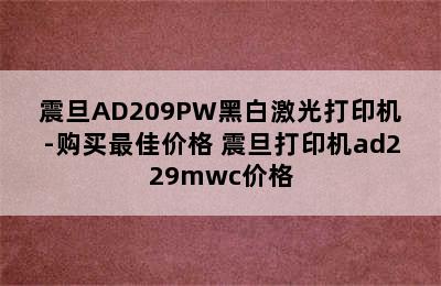 震旦AD209PW黑白激光打印机-购买最佳价格 震旦打印机ad229mwc价格